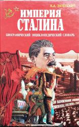 Империя Сталина 1.jpg